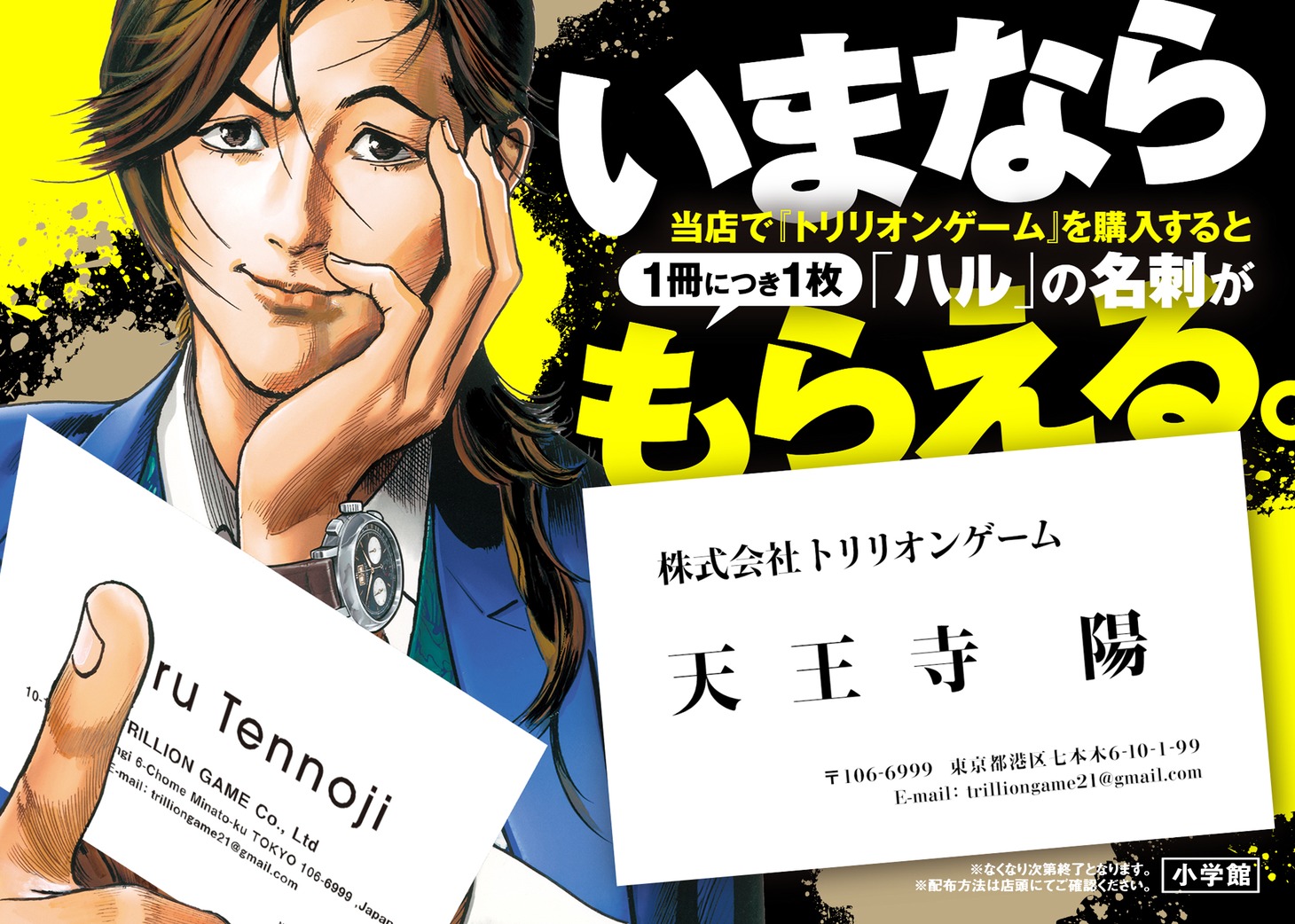 「トリリオンゲーム」の単行本を購入するともらえるハルの名刺。