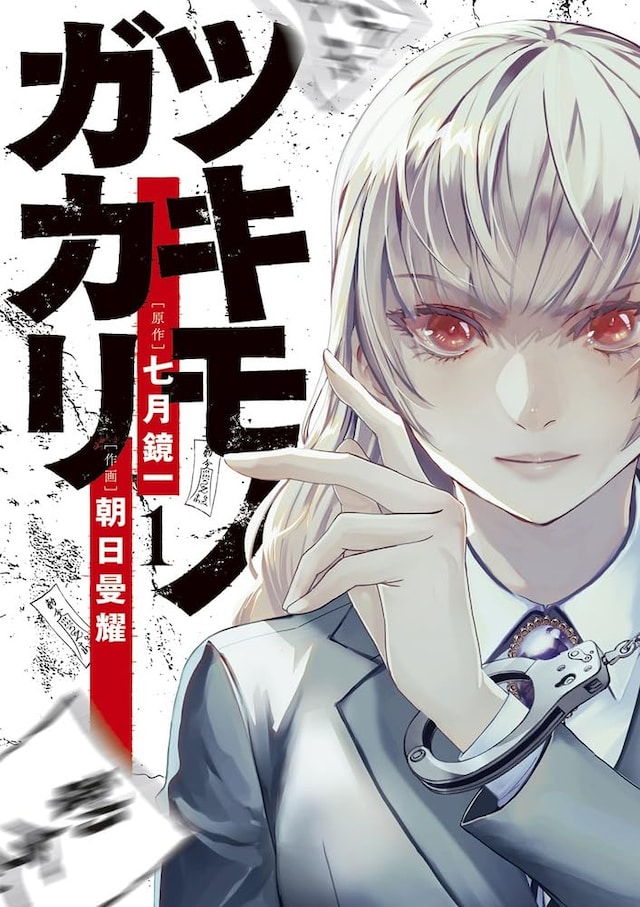 「ツキモノガカリ」1巻