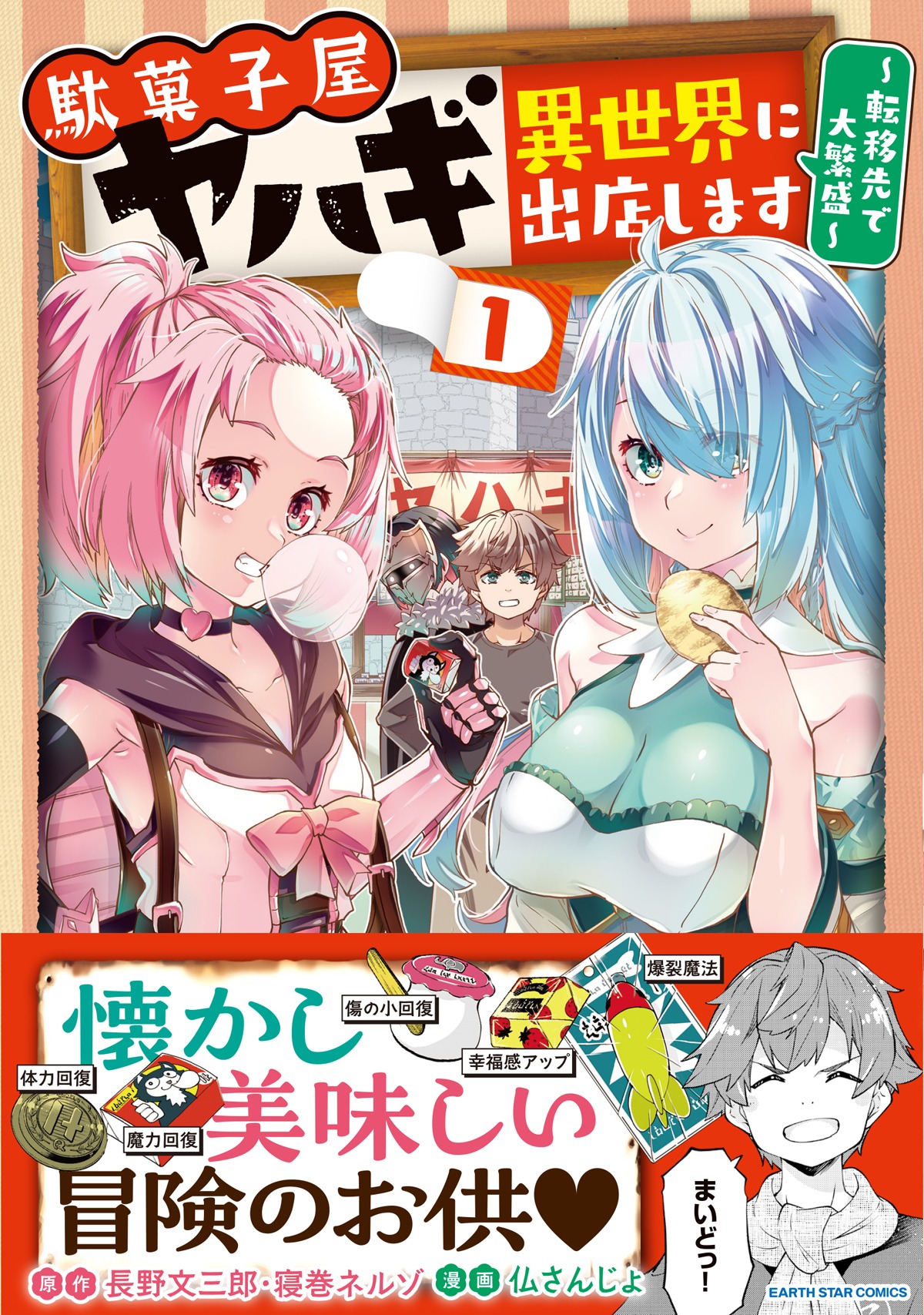 「駄菓子屋ヤハギ 異世界に出店します ～転移先で大繁盛～」1巻（帯付き）