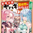 美味しく楽しく冒険の役にも立つと、異世界で意外に大繁盛「駄菓子屋ヤハギ」1巻