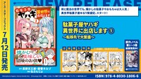 「駄菓子屋ヤハギ 異世界に出店します ～転移先で大繁盛～」1巻の特典情報。