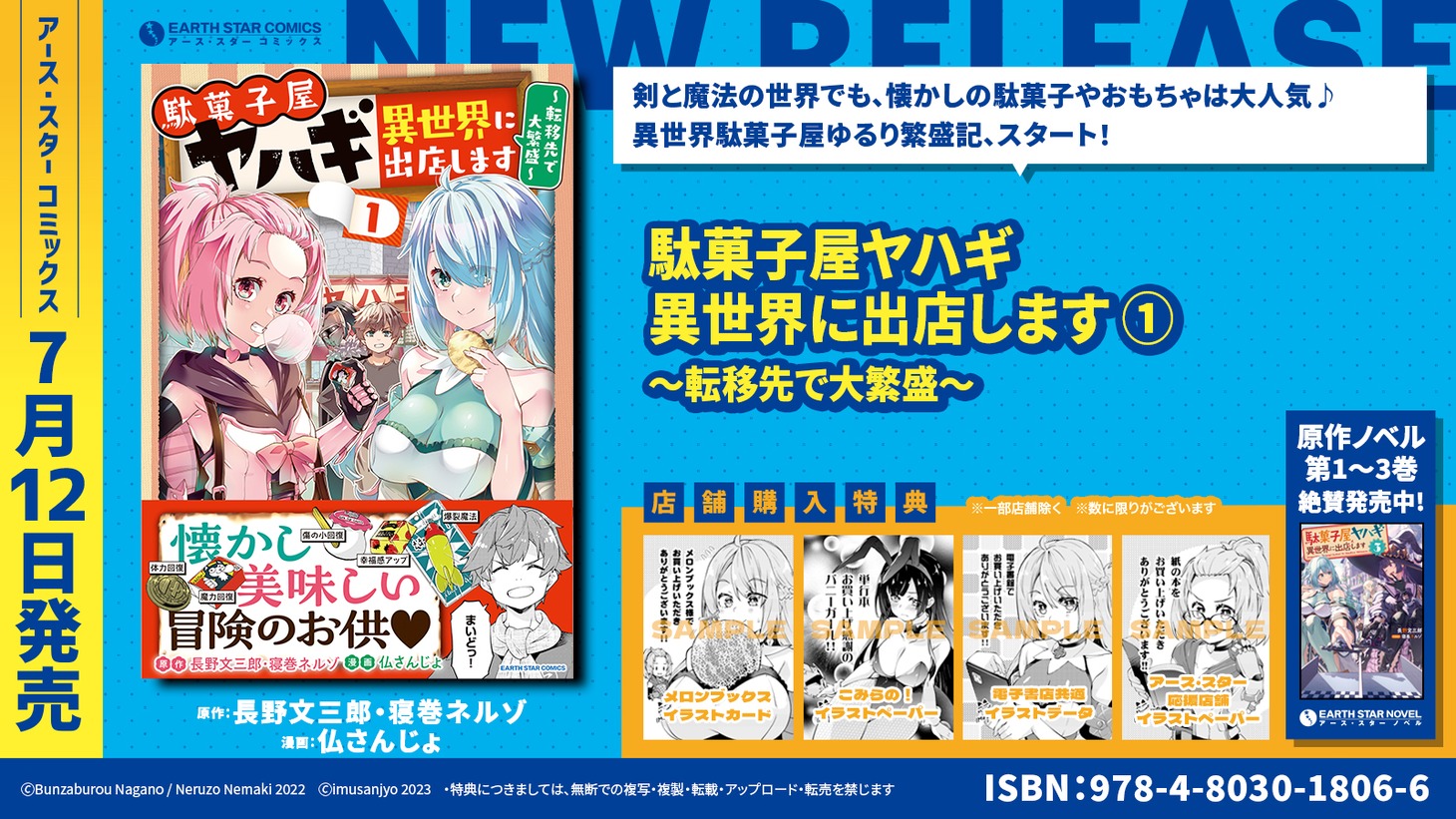 「駄菓子屋ヤハギ 異世界に出店します ～転移先で大繁盛～」1巻の特典情報。