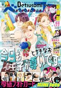 ベツコミ8月号