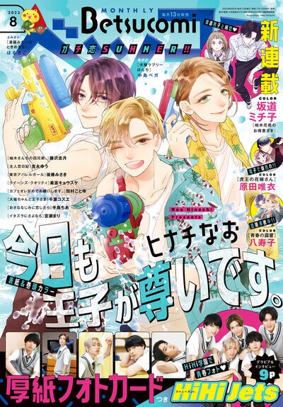 ベツコミ8月号