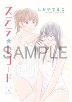 「ステラ☆レコード」より。