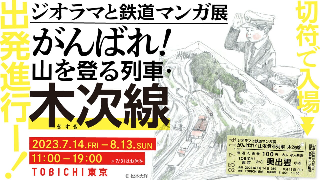 鉄道好きあつまれ！「ジオラマと鉄道マンガ展」松本大洋がメインビジュアル執筆