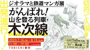 「出発進行ー！ ジオラマと鉄道マンガ展 がんばれ！ 山を登る列車・木次線」ビジュアル