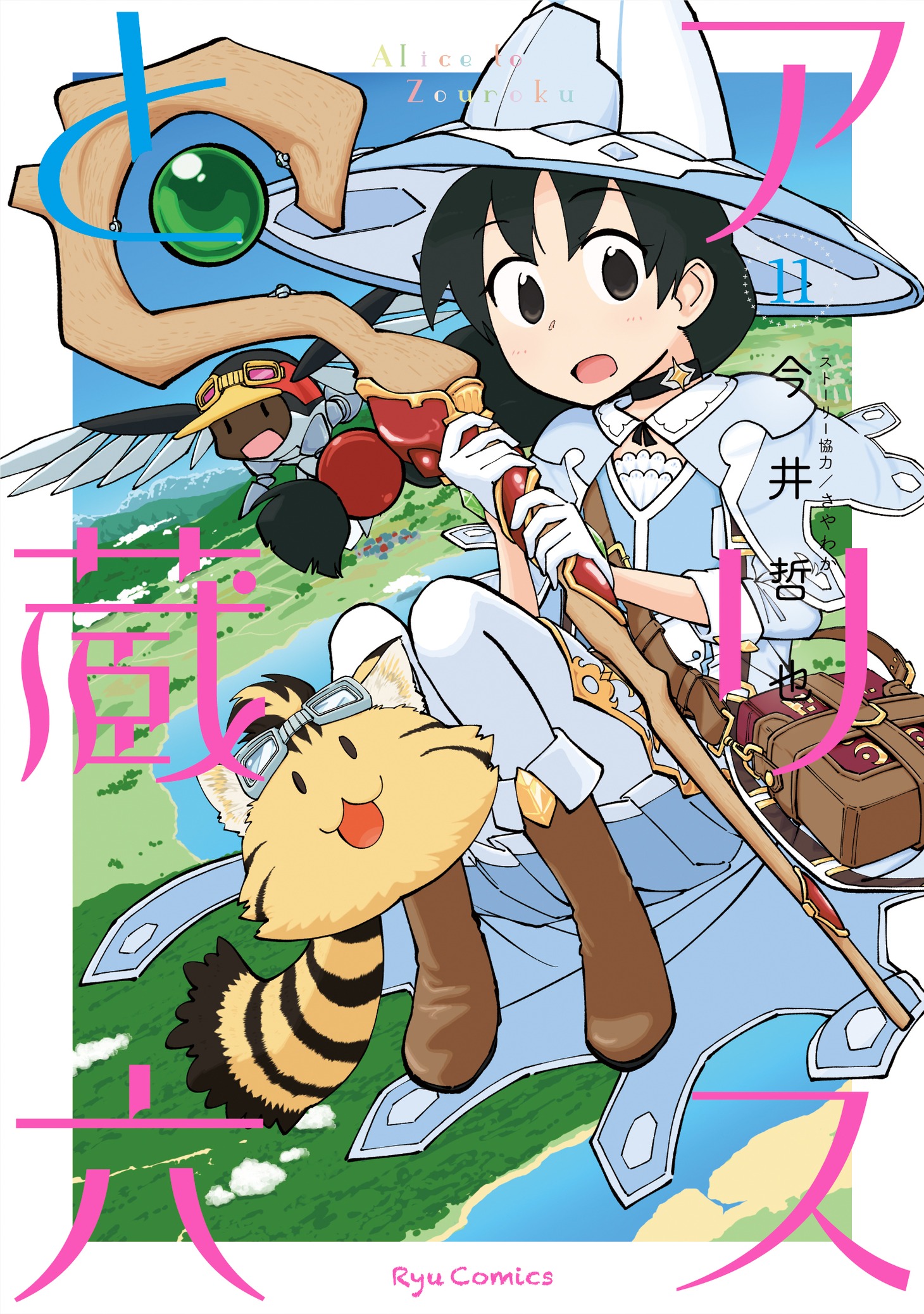 「アリスと蔵六」11巻