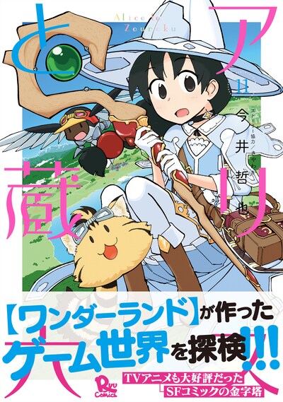 「アリスと蔵六」11巻（帯付き）