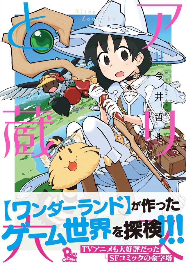 「アリスと蔵六」11巻（帯付き）