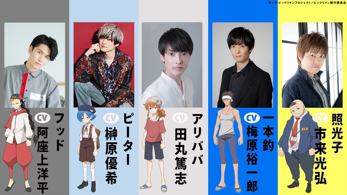 「ビックリメン」のキャスト陣。左から、阿座上洋平、榊原優希、田丸篤志、梅原裕一郎、市来光弘。