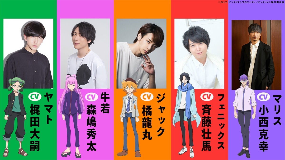 「ビックリメン」のキャスト陣。左から、梶田大嗣、森嶋秀太、橘龍丸、斉藤壮馬、小西克幸。