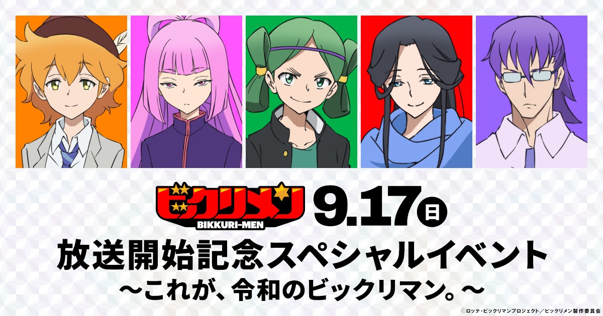 「TVアニメ『ビックリメン』放送開始記念スペシャルイベント ～これが、令和のビックリマン。～」のビジュアル。