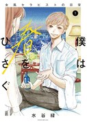 「僕は春をひさぐ～女風セラピストの日常～」1巻