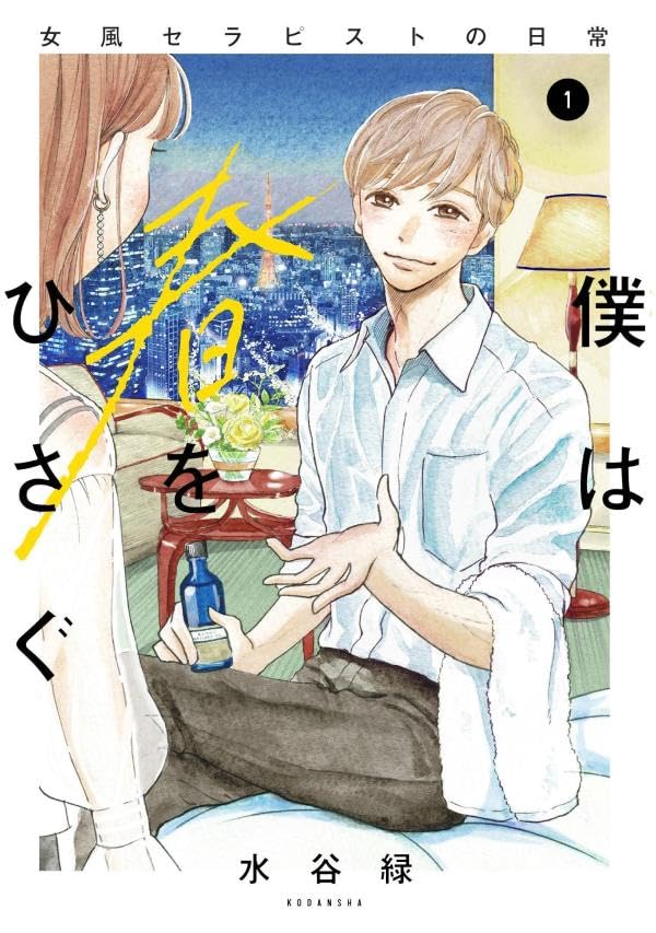 「僕は春をひさぐ～女風セラピストの日常～」1巻