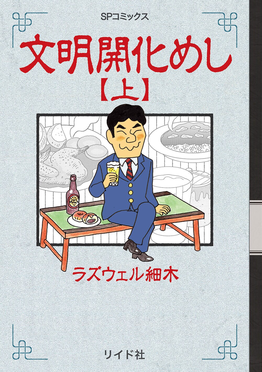 カレーやビール、あんぱんの原点とは　ラズウェル細木による食の見聞録「文明開化めし」