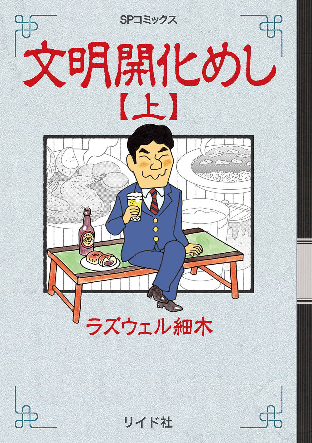 「文明開化めし」上巻