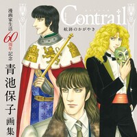 青池保子のマンガ家生活60周年を記念した画集、展覧会の全国巡回も
