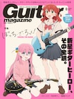 「ぼっち・ざ・ろっく!」の2人がギタマガに、アニメキャラの単独表紙は創刊以来初