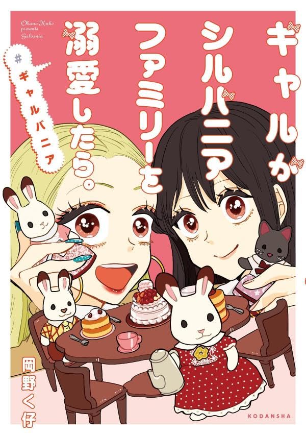 「ギャルがシルバニアファミリーを溺愛したら。＃ギャルバニア」