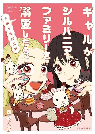 「ギャルがシルバニアファミリーを溺愛したら。＃ギャルバニア」