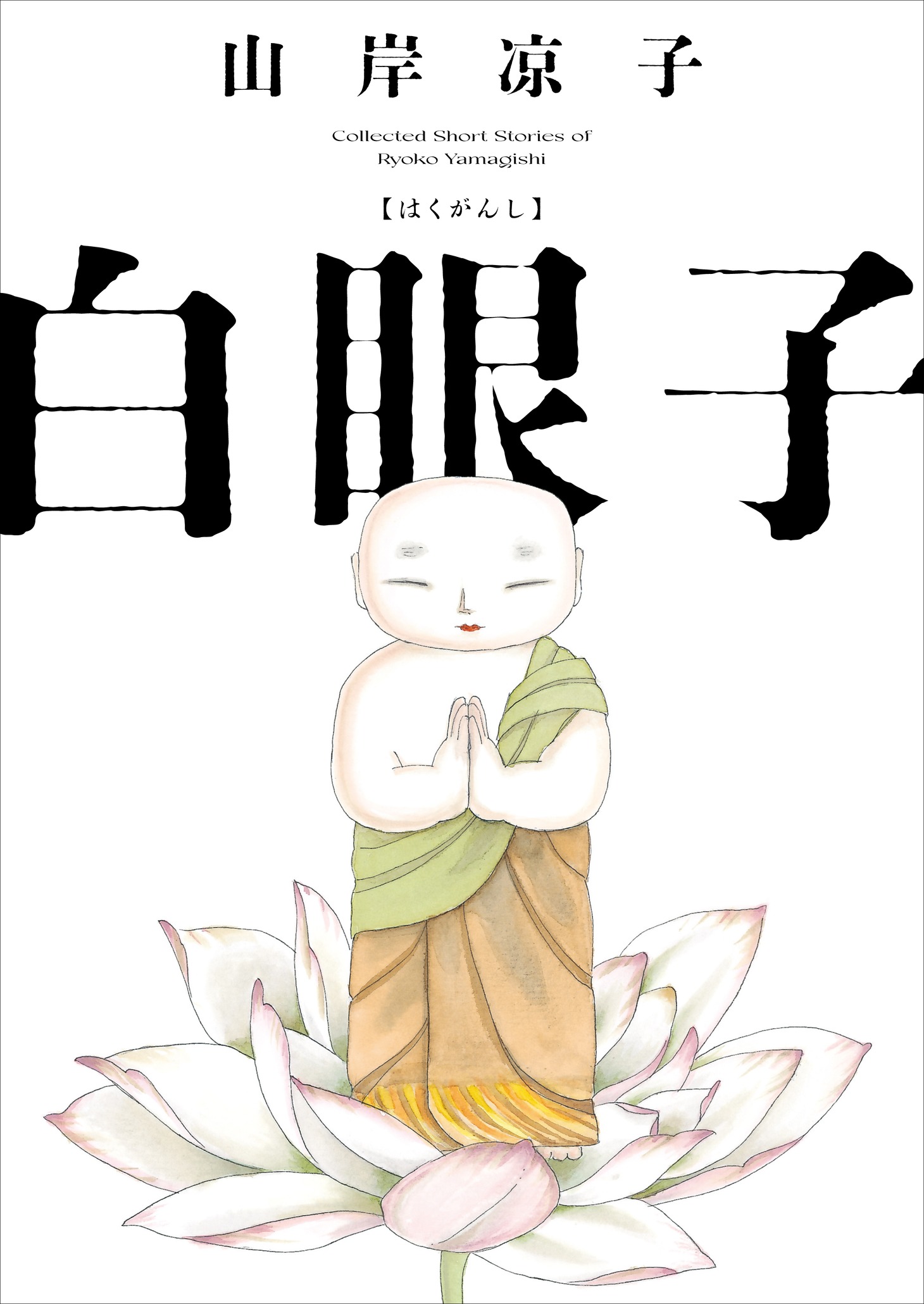 「白眼子」