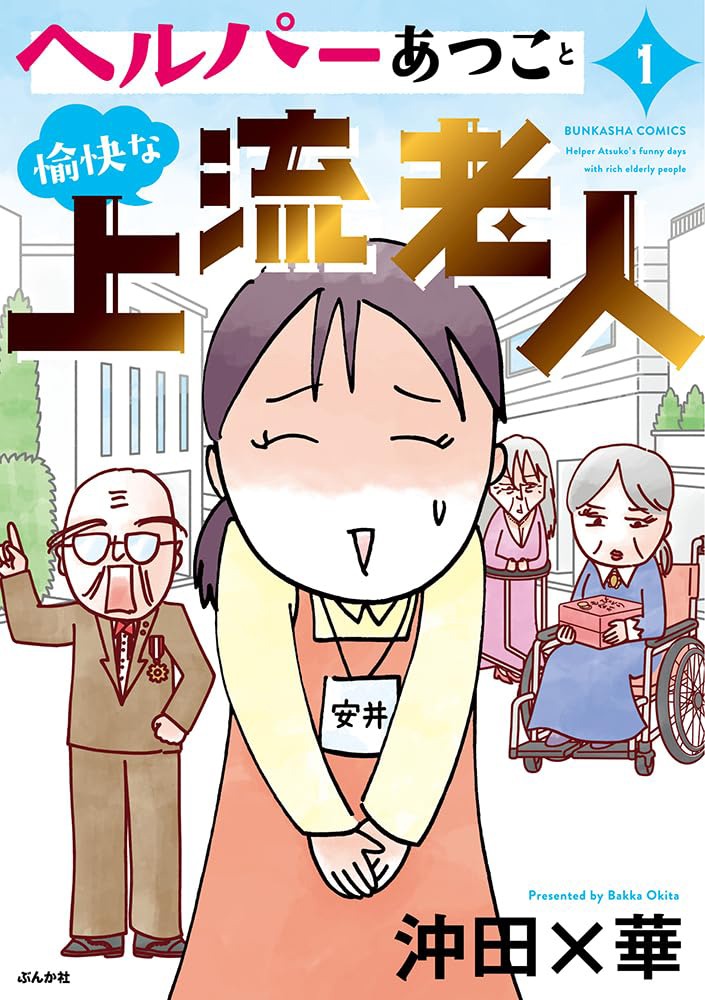 「ヘルパーあつこと愉快な上流老人」1巻