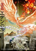 「火の鳥 エデンの花」ティザービジュアル