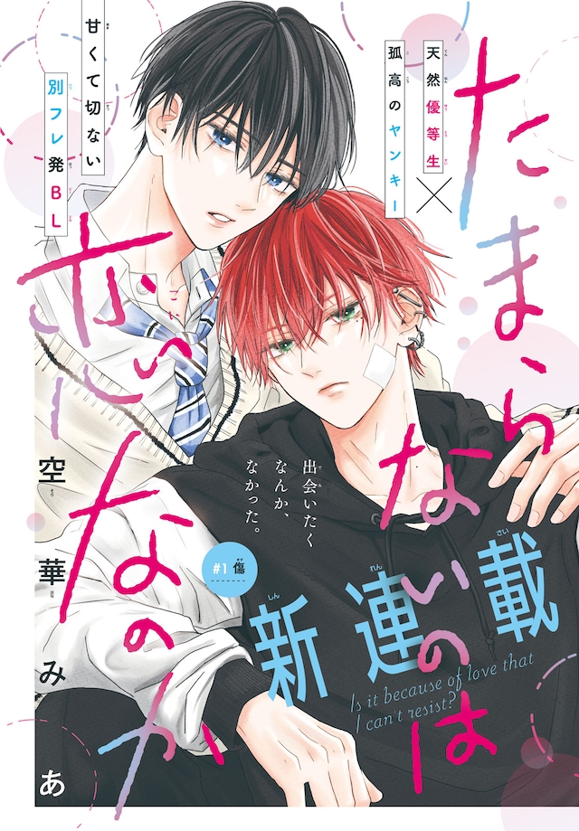 「たまらないのは恋なのか」扉ページ