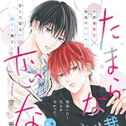 天然優等生×一匹狼のヤンキー、別フレ発のBL新連載「たまらないのは恋なのか」