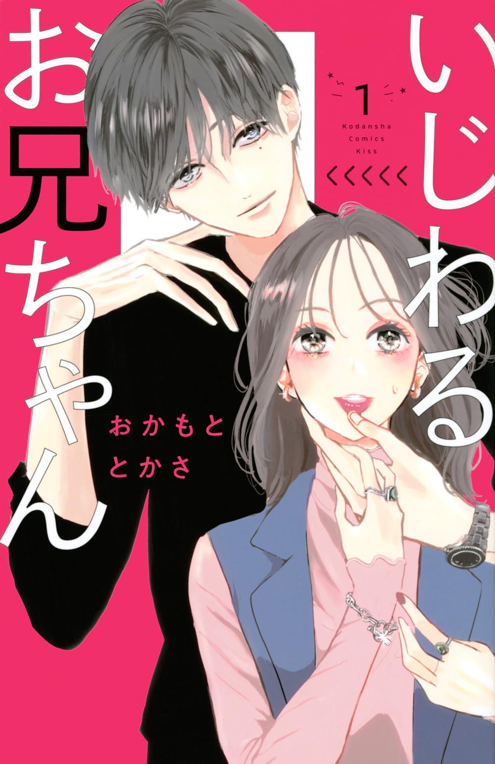 「いじわるお兄ちゃん」1巻