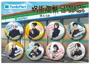 「ファミリーマート×呪術廻戦 コラボキャンペーン」オリジナル缶バッジセット