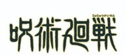 アニメ「呪術廻戦」ロゴ