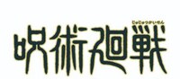 アニメ「呪術廻戦」ロゴ