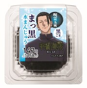 「まっ黒水まんじゅう 黒ごま」