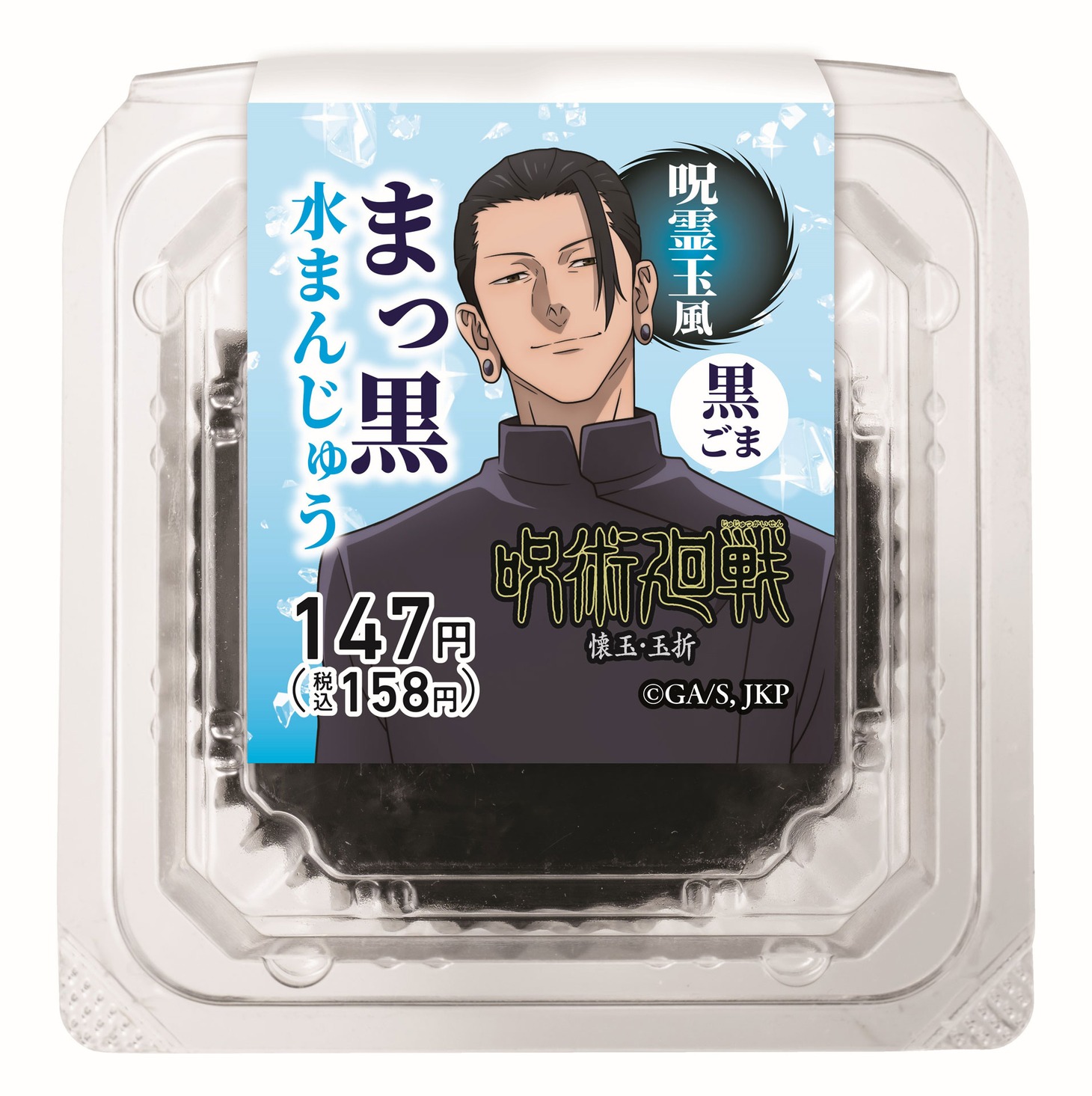 「まっ黒水まんじゅう 黒ごま」