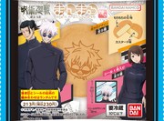 「呪術廻戦 まんまる焼き」