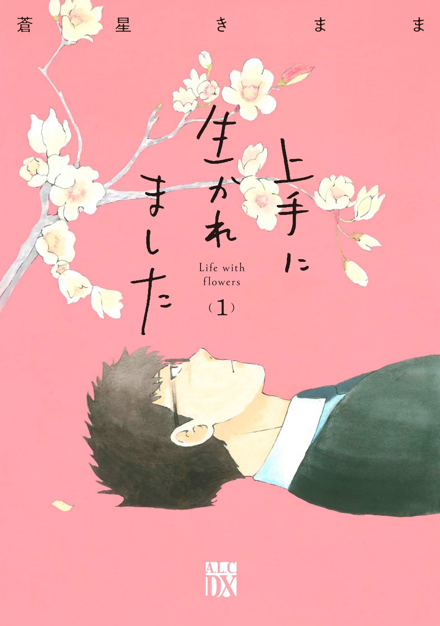 「上手に生かれました Life with flowers」1巻