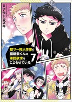 「壁サー同人作家の猫屋敷くんは承認欲求をこじらせている」7巻