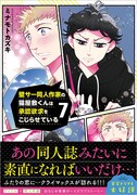 「壁サー同人作家の猫屋敷くんは承認欲求をこじらせている」7巻(帯付き)