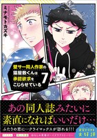「壁サー同人作家の猫屋敷くんは承認欲求をこじらせている」7巻（帯付き）