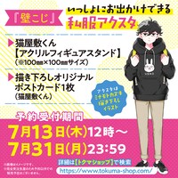 猫屋敷くんのアクスタとポストカードのセット商品も。