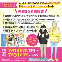 「『壁こじ』いっしょにお出かけできる私服アクスタ＆サイン本全巻コレクションセット」告知バナー