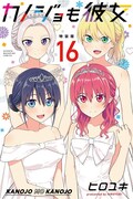 「カノジョも彼女」最新16巻