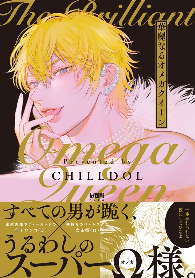 「華麗なるオメガクイーン」（帯付き）