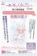 「その着せ替え人形は恋をする」12巻特装版告知ビジュアル。