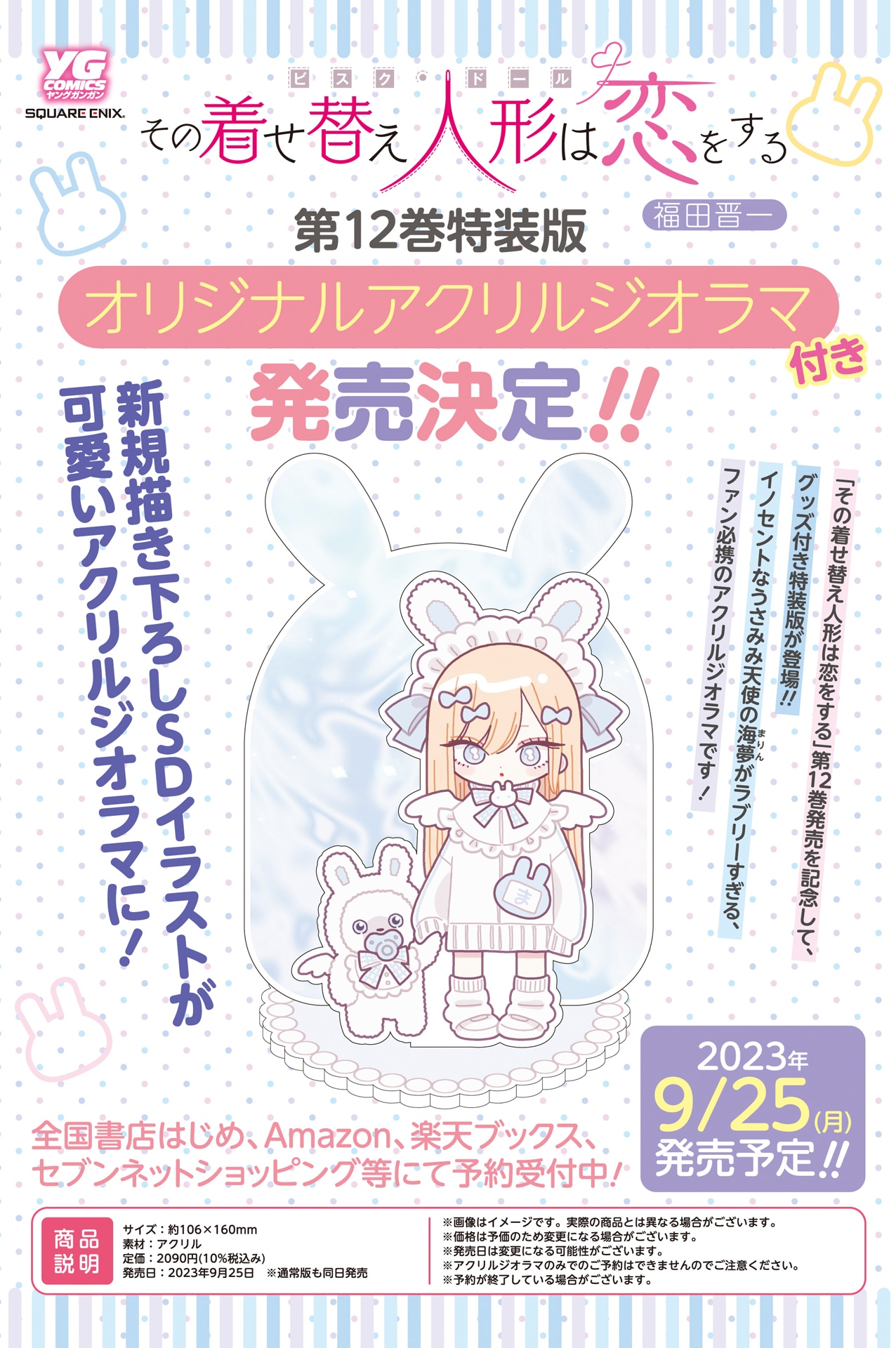 「その着せ替え人形は恋をする」12巻特装版告知ビジュアル。
