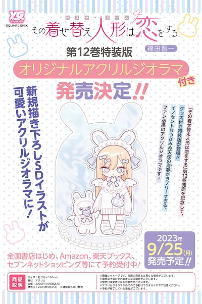「その着せ替え人形は恋をする」12巻特装版告知ビジュアル。