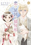「恋の星図と猫日和」1巻
