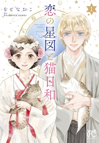 「恋の星図と猫日和」1巻